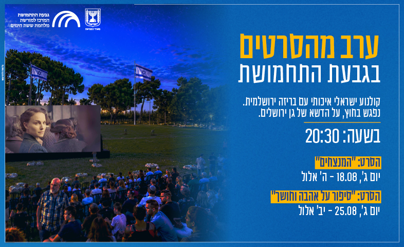 ערב מהסרטים בגבעה