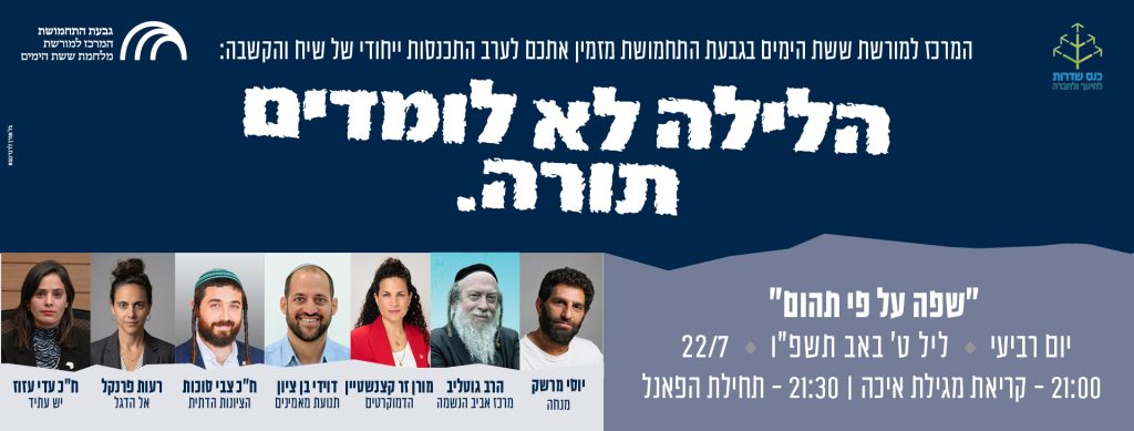 הלילה לא לומדים תורה – ערב ט' באב בגבעת התחמושת