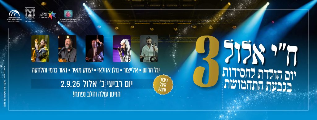 ח"י אלול 3 – יום הולדת לחסידות