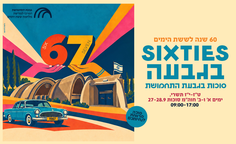 60 לששת הימים, גבעת התחמושת חוזרת ל SIXTIES