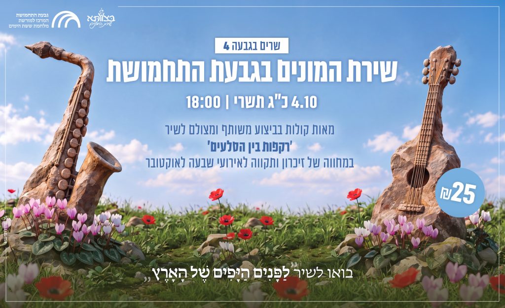מעמד שירת ההמונים השנתי בגבעת התחמושת – והשנה במחווה לשבעה לאוקטובר